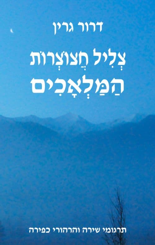 צליל חצוצרות המלאכים