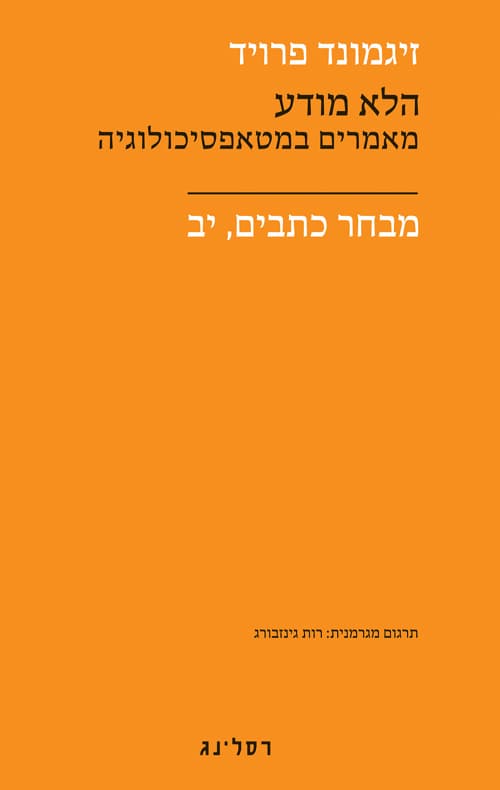 הלא מודע, מבחר כתבים י"ב