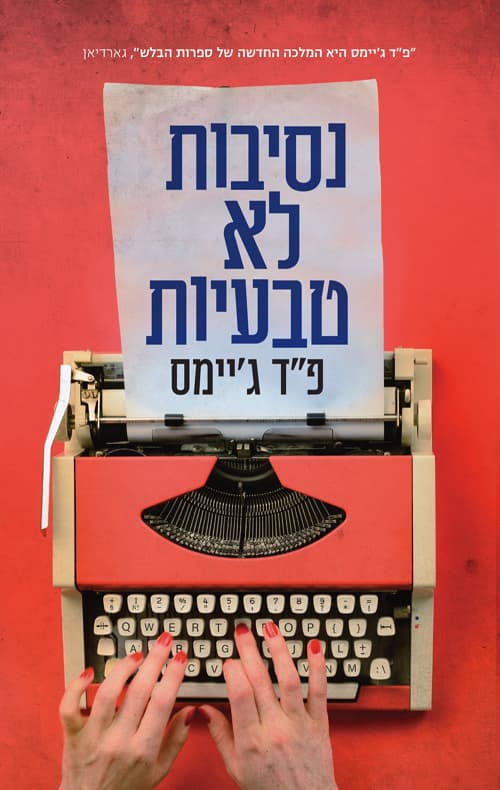 נסיבות לא טבעיות