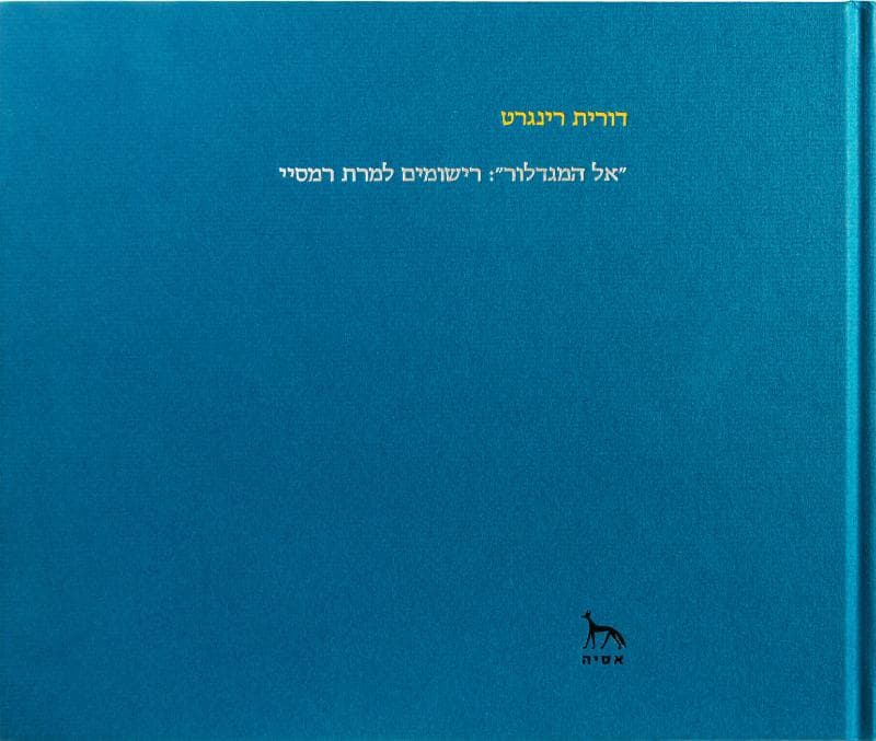אל המגדלור": רישומים למרת רמסיי"