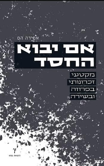 אם יבוא החסד
