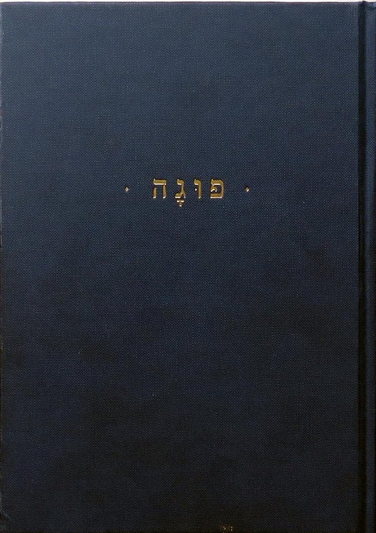 פוגה