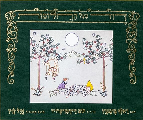דוד בעל החלומות