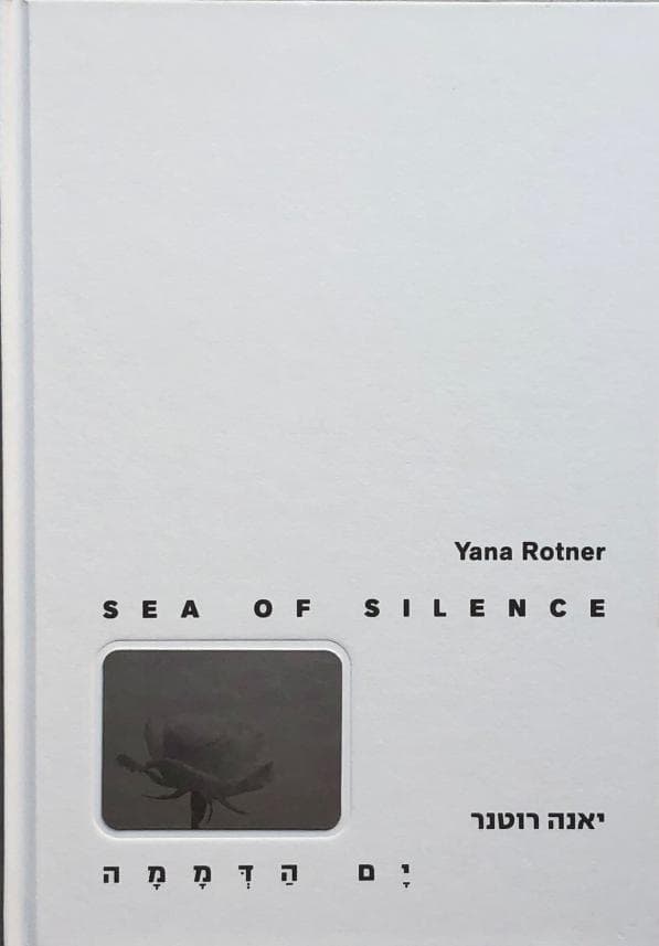ים הדממה - Sea of Silence