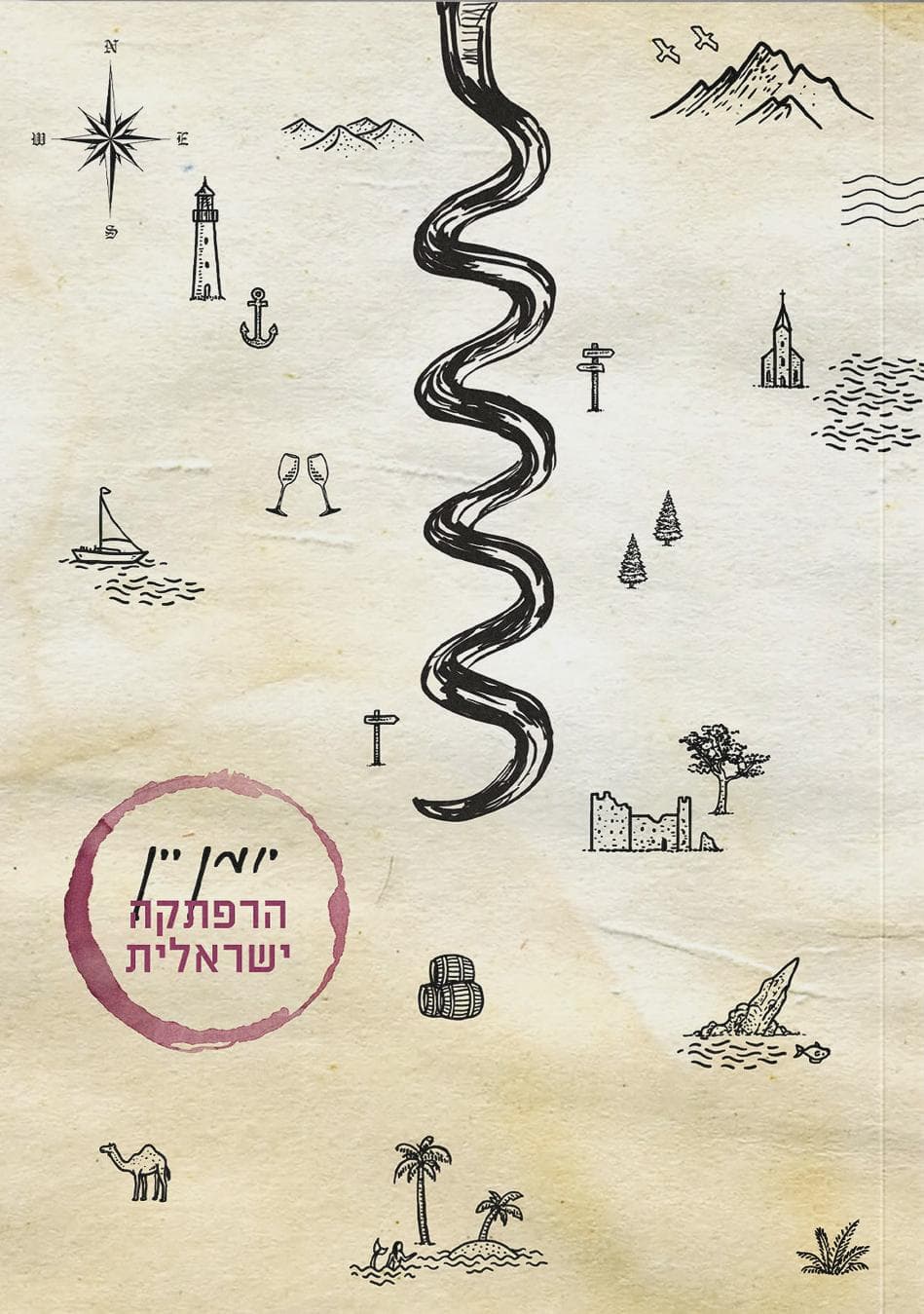 יומן יין: הרפתקה ישראלית Wine Journey: an Israeli Adventure