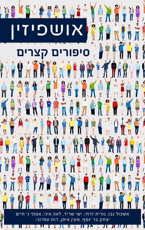 אושפיזין