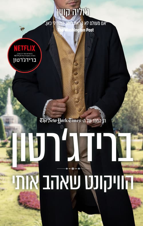 ברידג'רטון 2 - הוויקונט שאהב אותי