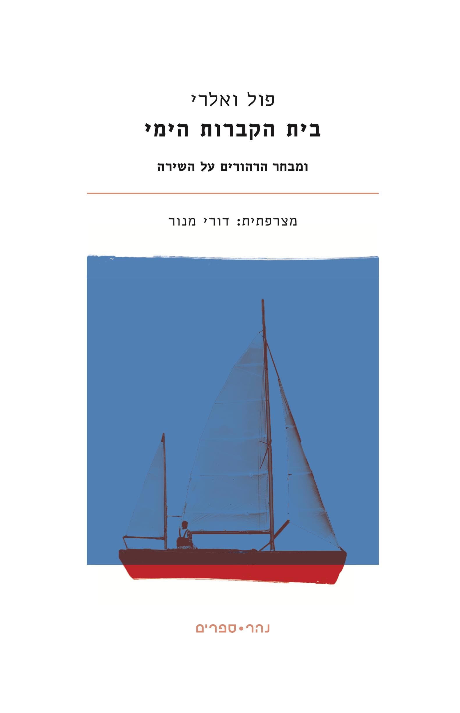 בית הקברות הימי ומבחר הרהורים על השירה