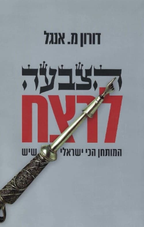 הצבעה לרצח