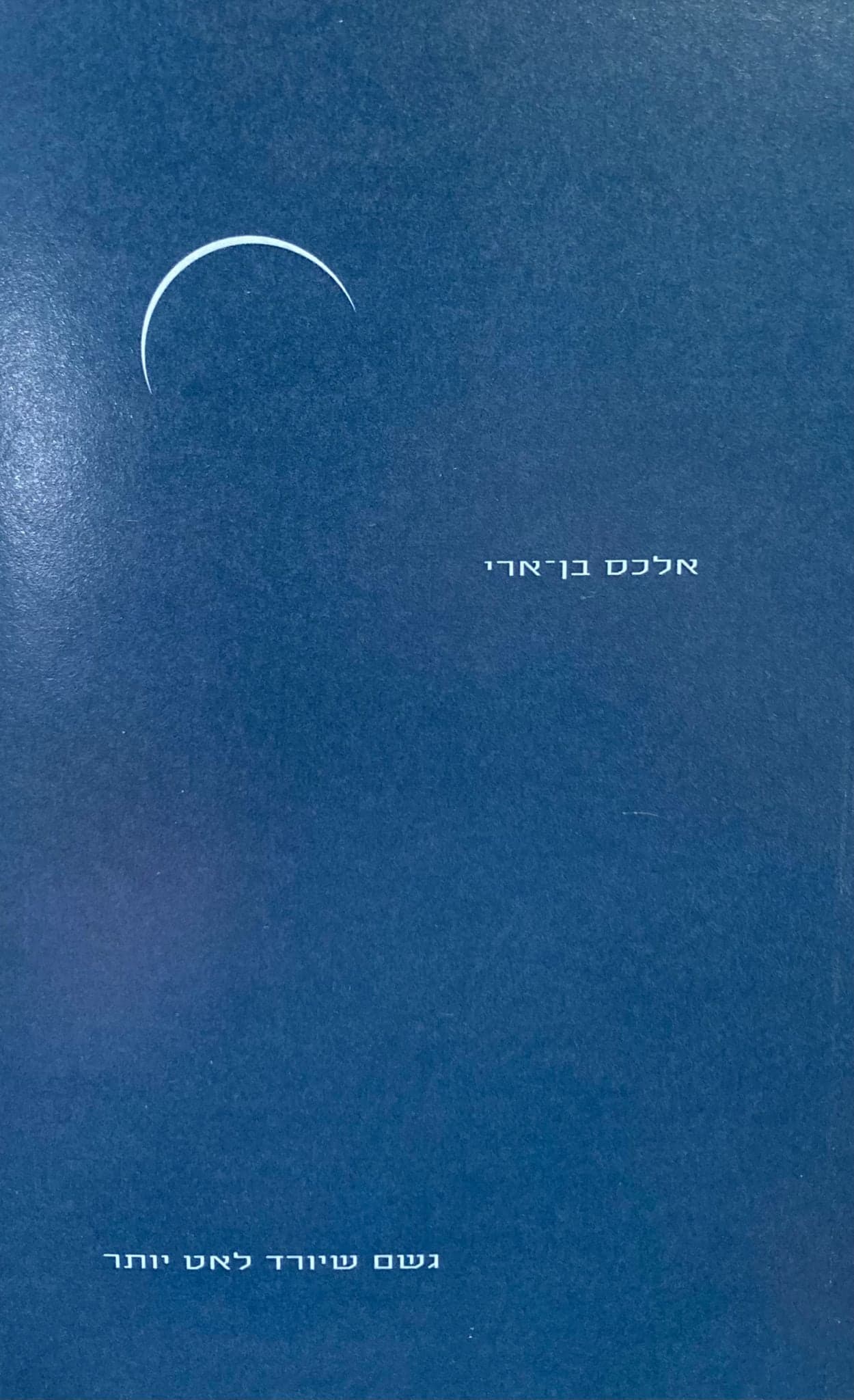 גשם שיורד לאט יותר