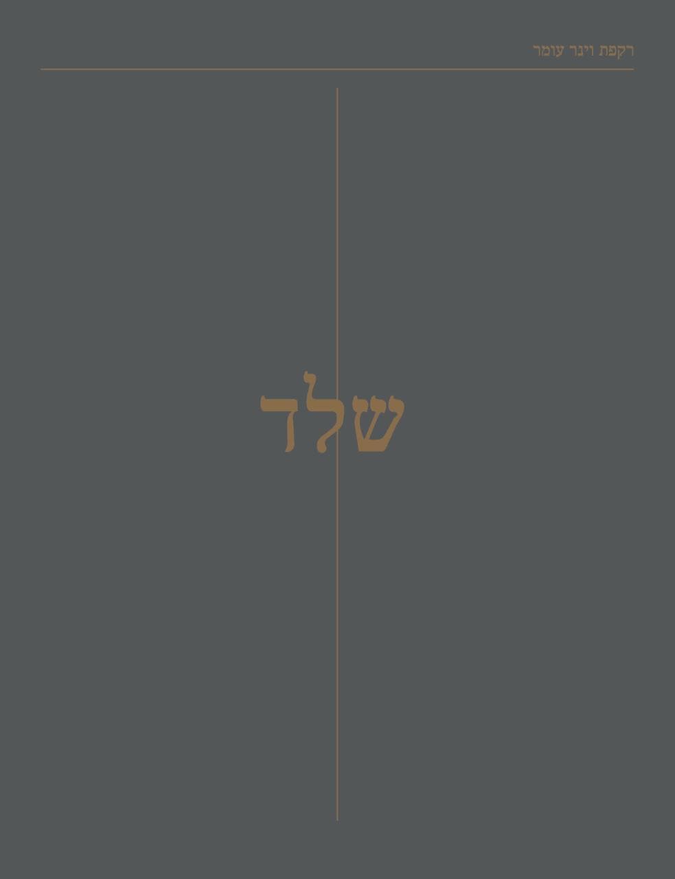 שלד