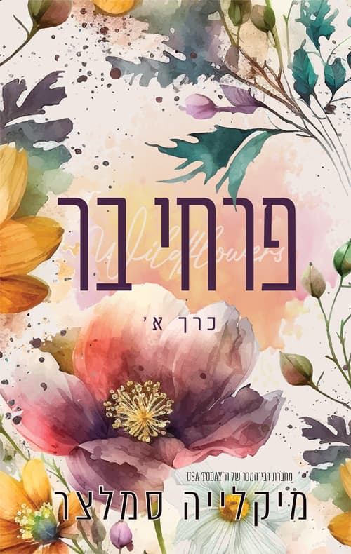 פרחי בר – כרך א'