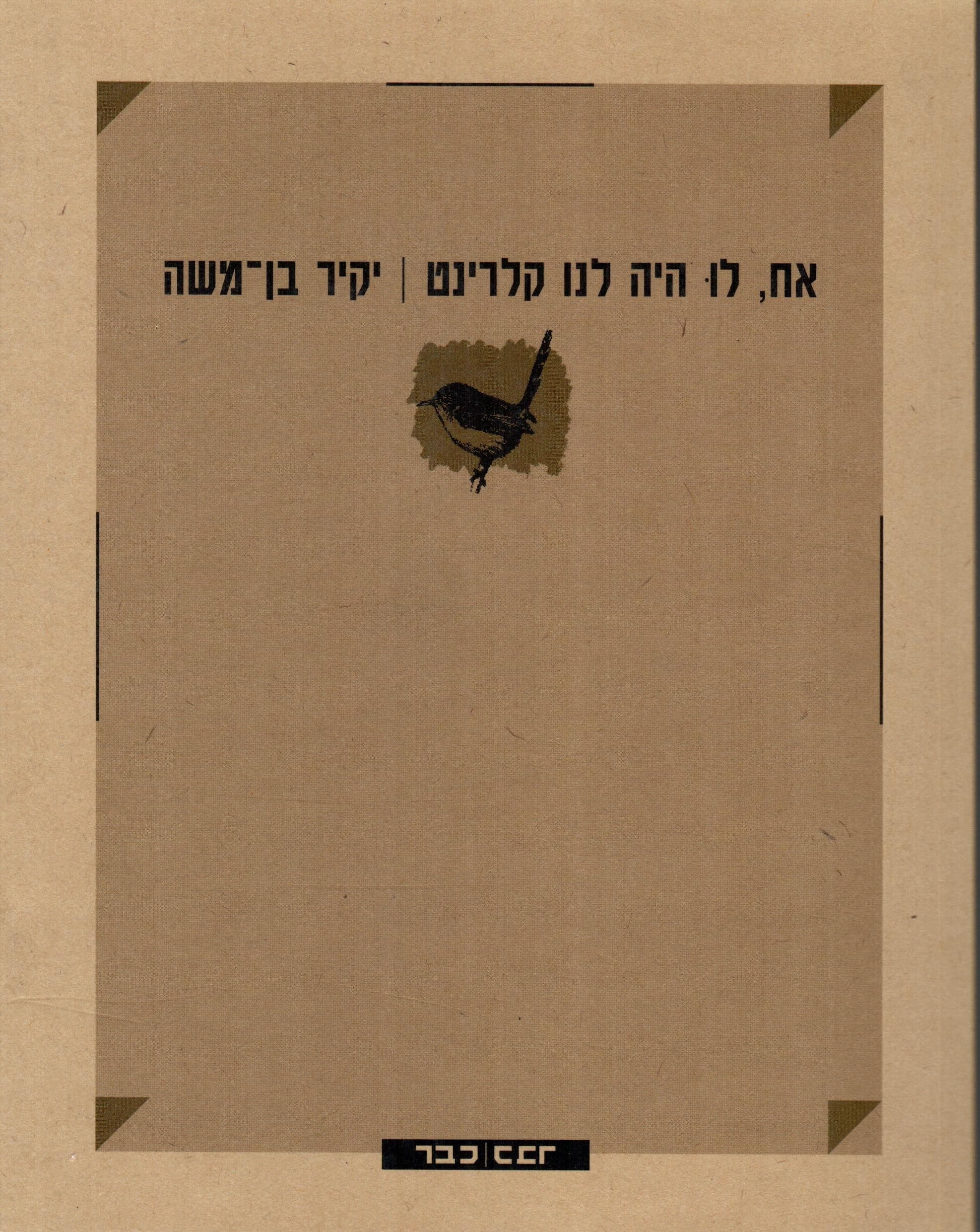 אח, לו היה לנו קלרינט
