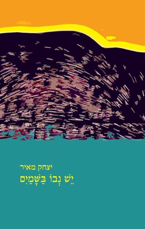 יש נבו בשמים