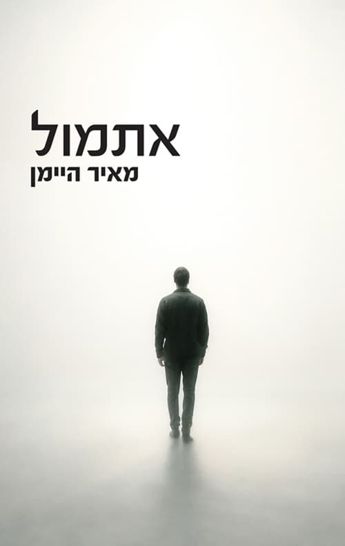 אתמול