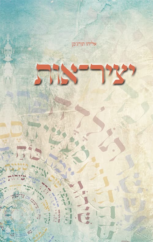 יציר-אות
