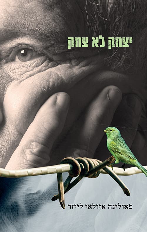 יצחק לא צחק