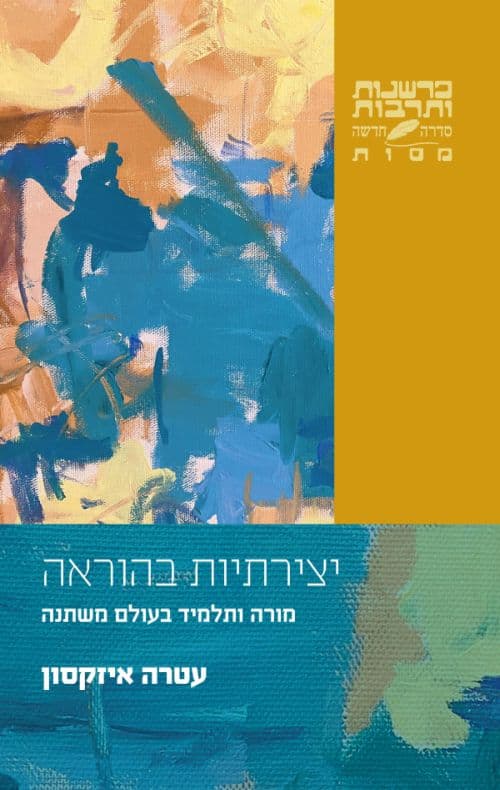 יצירתיות בהוראה
