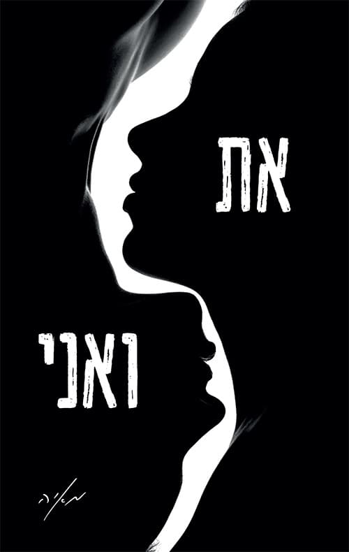 את ואני