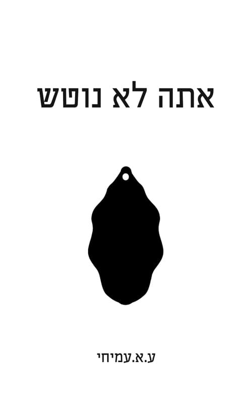 אתה לא נוטש