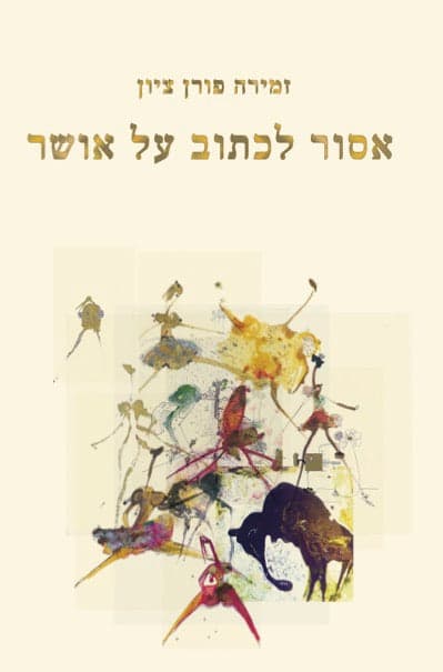 אסור לכתוב על אושר