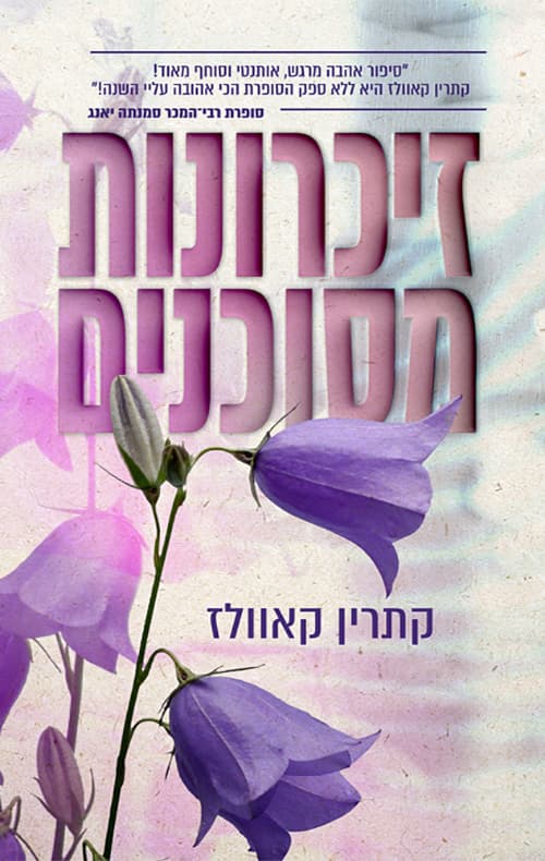 מרוסקים 1 - זיכרונות מסוכנים