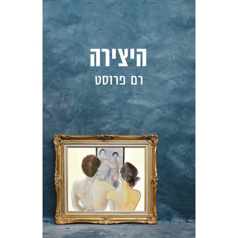 היצירה