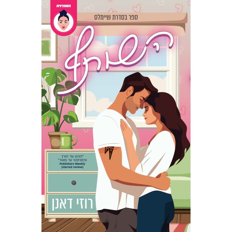 השותף