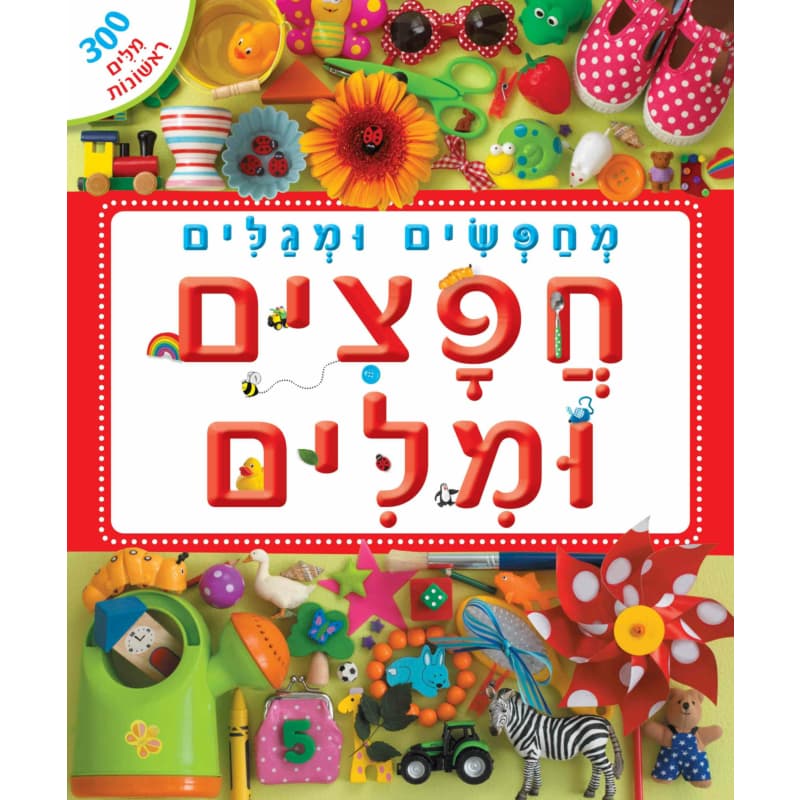 מחפשים ומגלים - חפצים ומילים