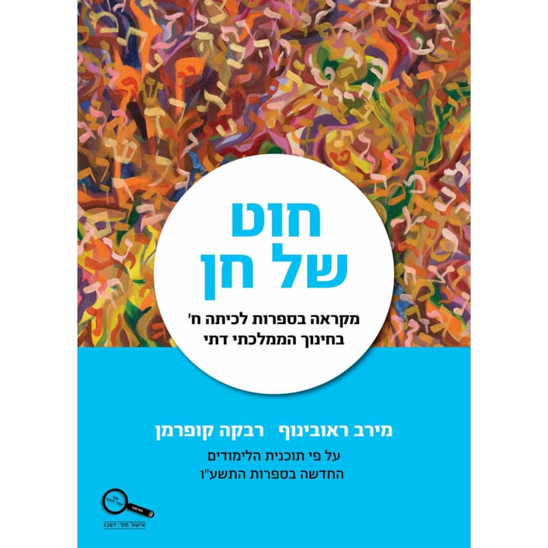 חוט של חן - מקראה בספרות לכיתה ח'