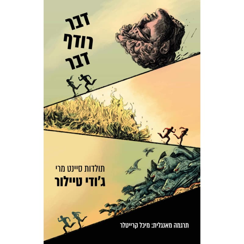 דבר רודף דבר | ג'ודי טיילור