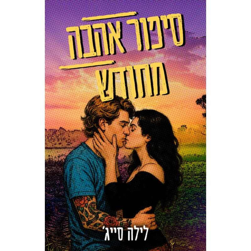 סיפור אהבה מחודש | כנרת זמורה דביר