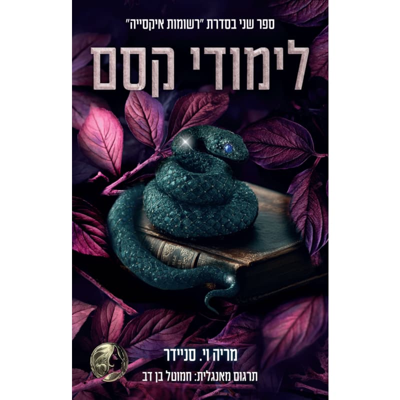 לימודי קסם | כנרת זמורה דביר