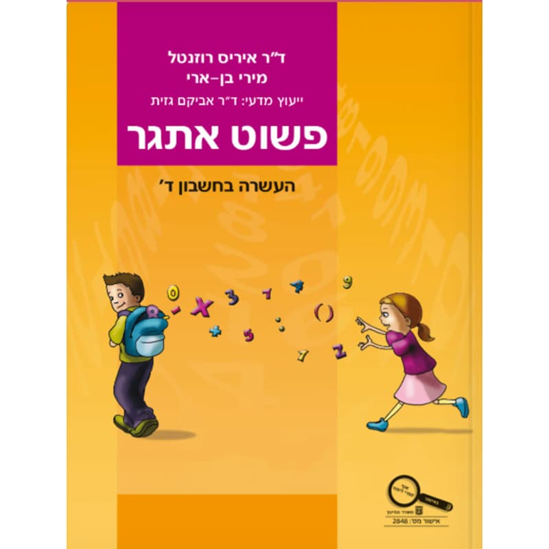 פשוט אתגר לכיתה ד – העשרה בחשבון