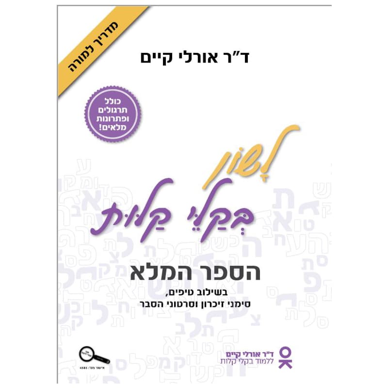 לשון בקלי קלות - מדריך למורה