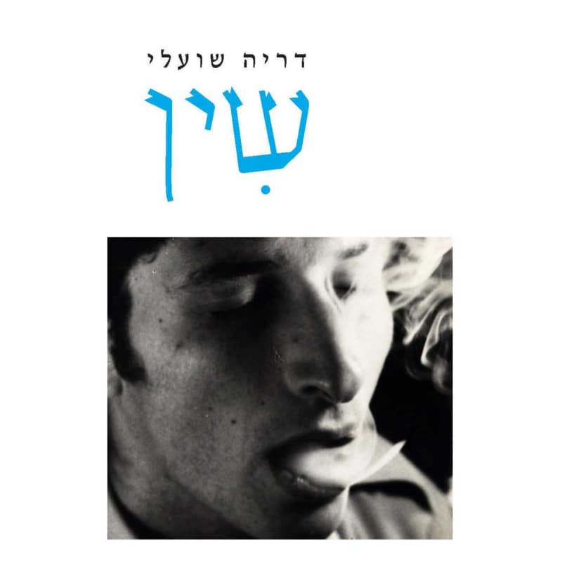 שין