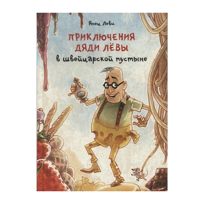 Приключения дяди Лёвы в швейцарской пустыне