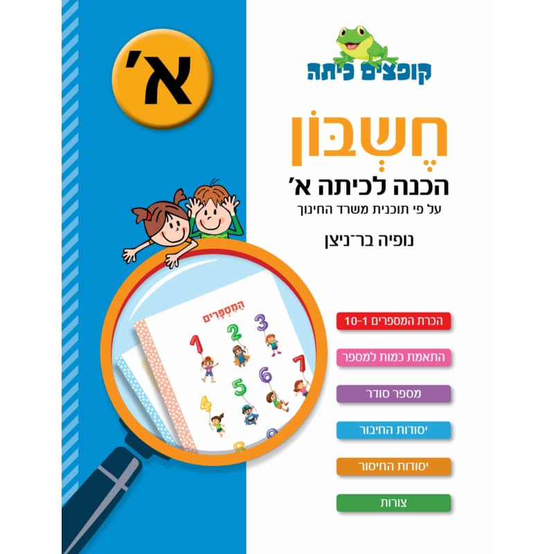 חשבון - הכנה לכיתה א'
