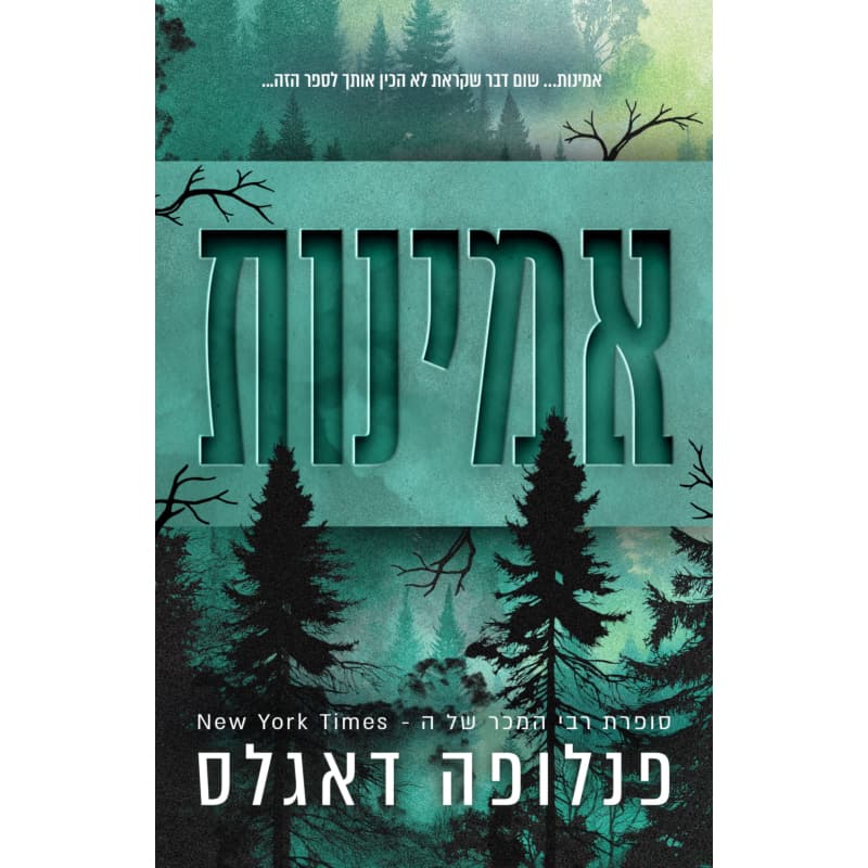 אמינות | כנרת זמורה דביר