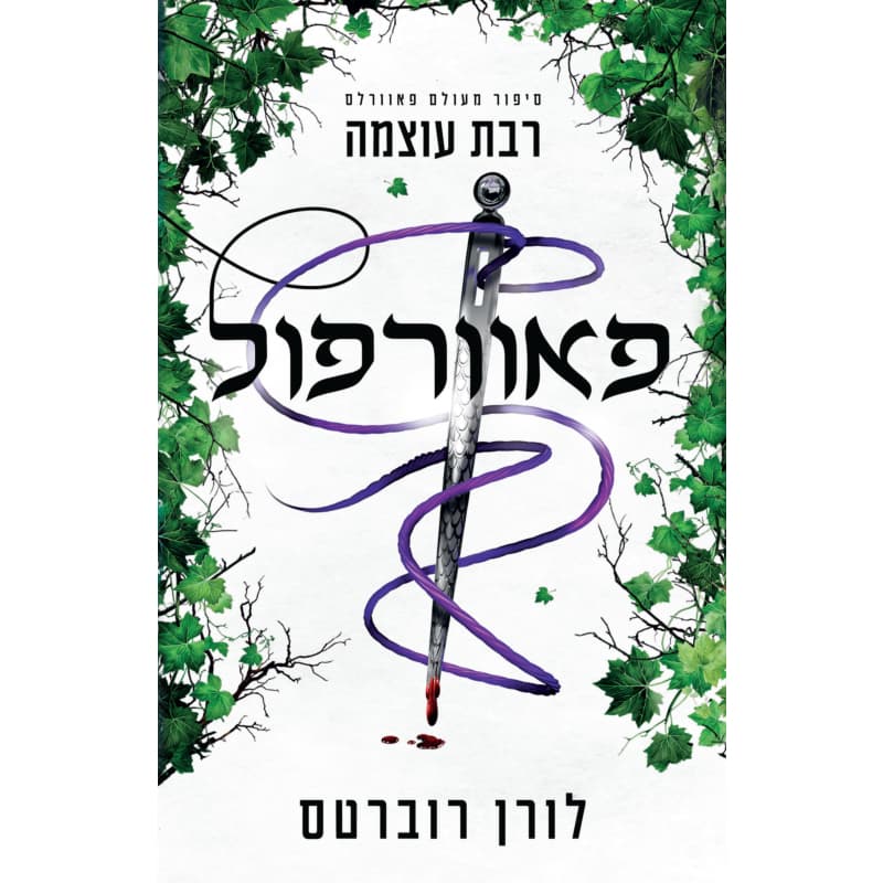 פאוורפול- רבת עוצמה | כנרת זמורה דביר