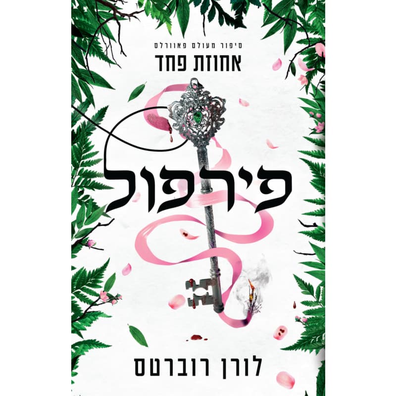 פירפול - אחוזת פחד | כנרת זמורה דביר
