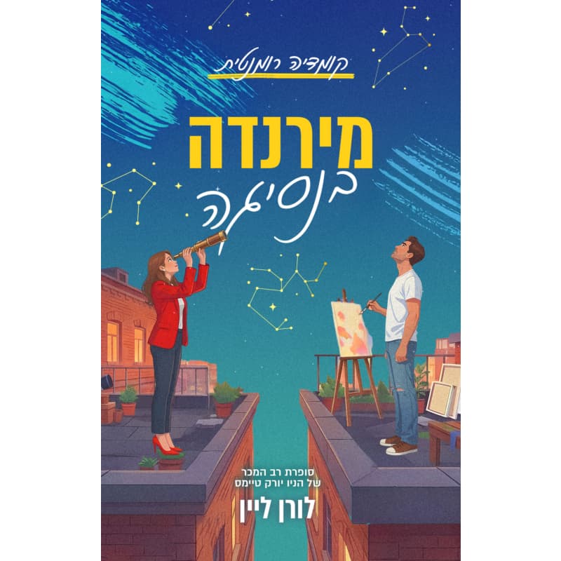 מירנדה בנסיגה | כנרת זמורה דביר