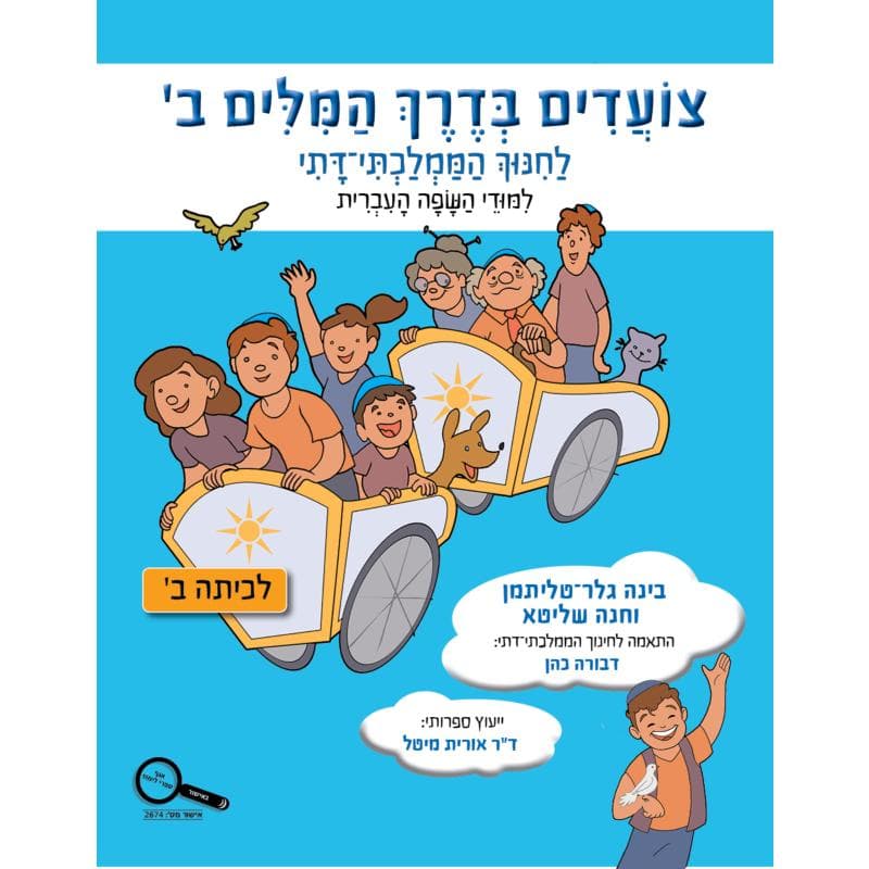 צועדים בדרך המילים לכיתה ב׳ - ממלכתי דתי