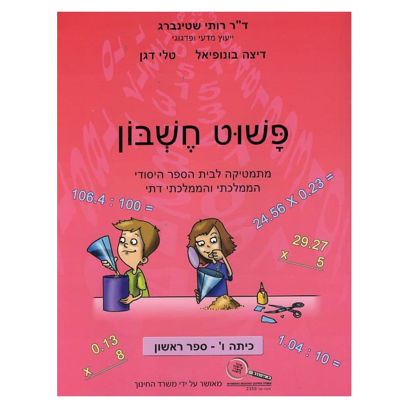 פשוט חשבון ו חלק ראשון
