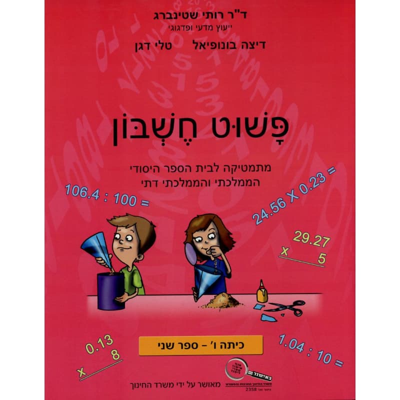 פשוט חשבון ו חלק שני
