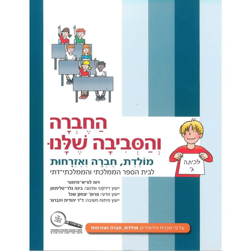 מולדת ג - החברה והסביבה שלנו