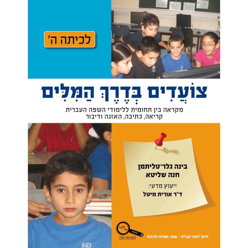 צועדים בדרך המילים ה׳