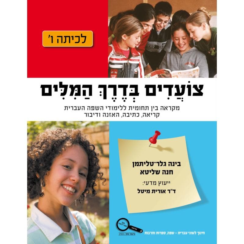צועדים בדרך המילים ו׳