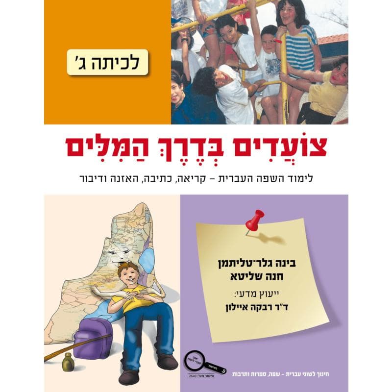 צועדים בדרך המילים ג