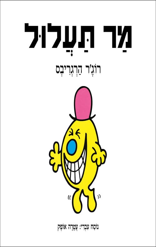 מר תעלול